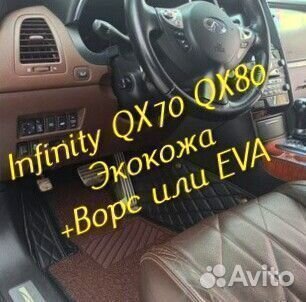 Коврики infinity QX 70 QX 80 3d 5d из экокожи