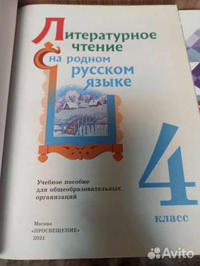 Родной русский и литература 4 класс