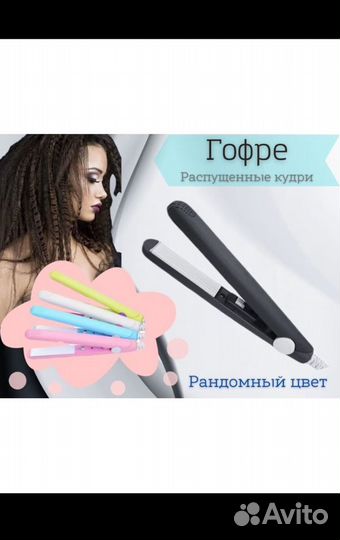 Мини утюжок гофре