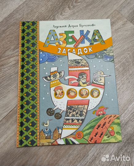 Новая книга Азбука загадок