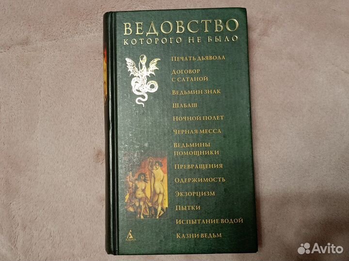 Ведовство которого не было