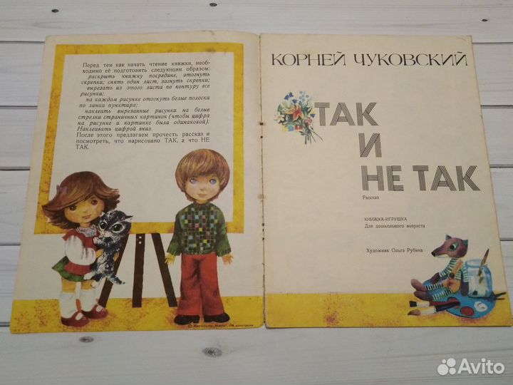 Так и не так. Чуковский. Худ. Рубина 1983