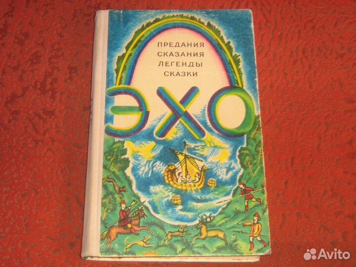 Сказки Эхо предания сказания легенды