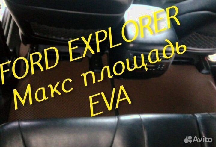 Коврики ford explorer 3 5 eva 3d с бортами эва ева