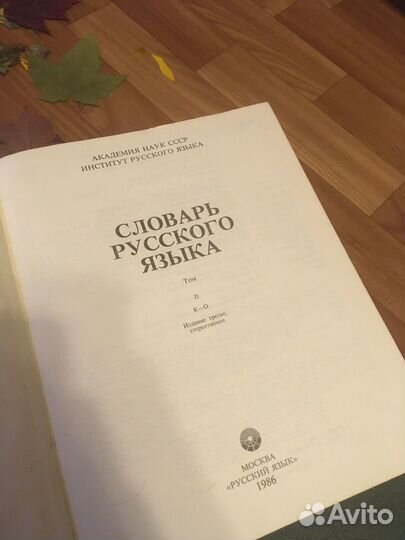 Словарь русского языка