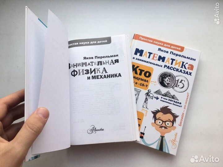 Яков Перельман. Простая наука для детей