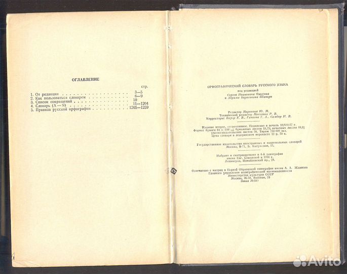 Орфографический словарь русского языка, 1957 г