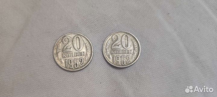 Монеты 20 копеек 1962 г
