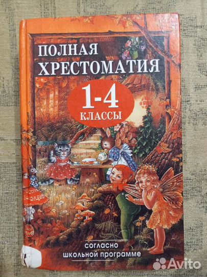 Хрестоматия 1-4 класс