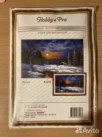 Набор для вышивания крестом зима Hobby&Pro а 643