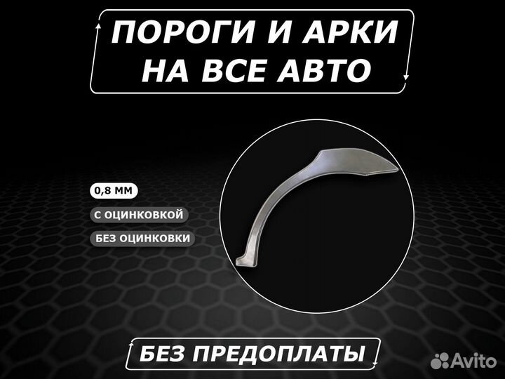 Арки задние Hyundai Accent без предоплаты