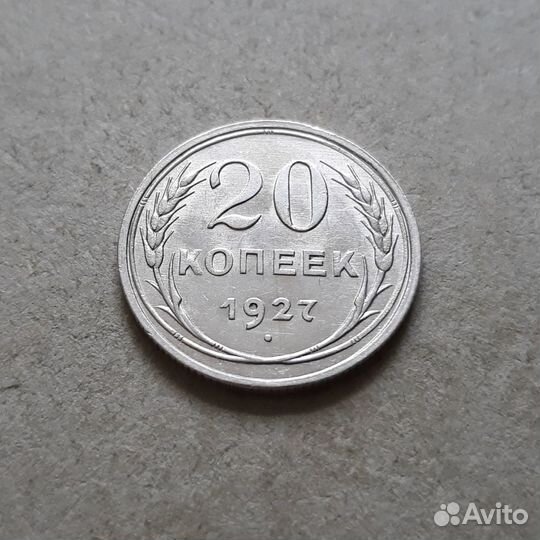 20 копеек 1927 UNC