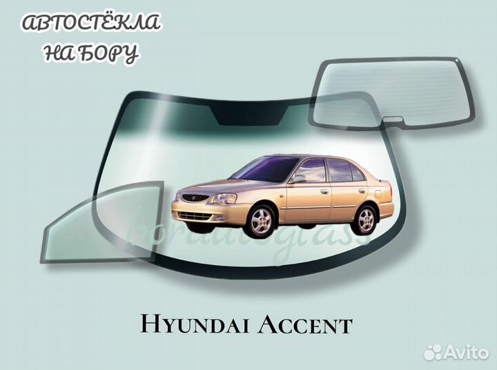 Замена стекла на Hyundai Accent (Хендай Акцент)