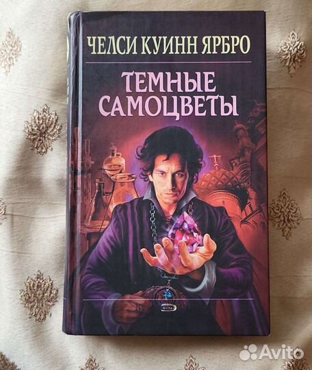 Темные самоцветы Челси Куинн Ярбро