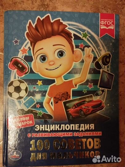 Энциклопедия с развивающими заданиями для мальчика