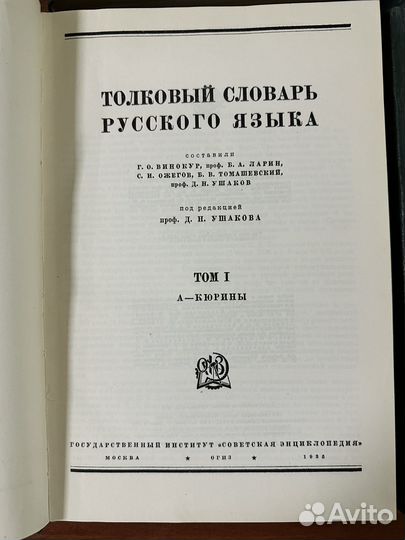 Толковый словарь русского языка Д.Н. Ушакова