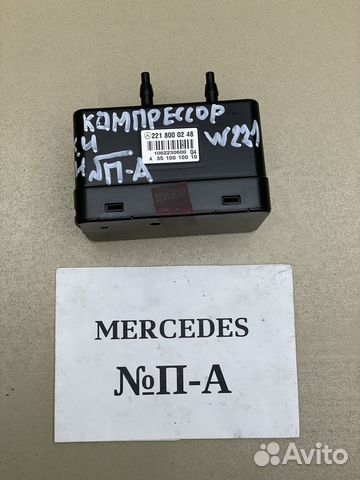 Компрессор подкачки сидений Mercedes S-class W221