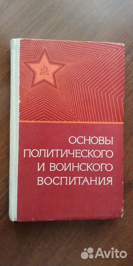 Книга Основы политического и воинского воспитания