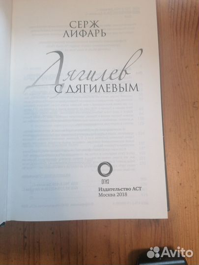 Серж лифарь, дягилев