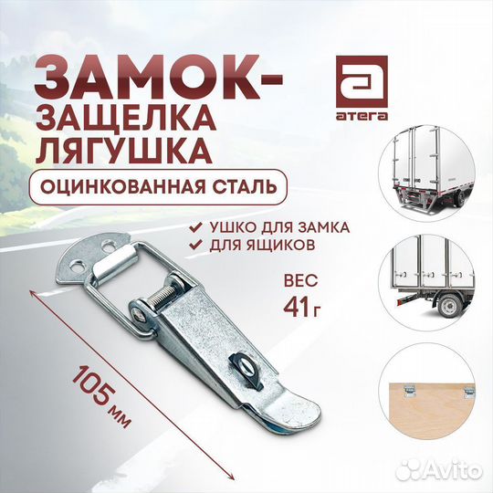 Замок-защелка лягушка. Оцинк сталь. Ушко для замка