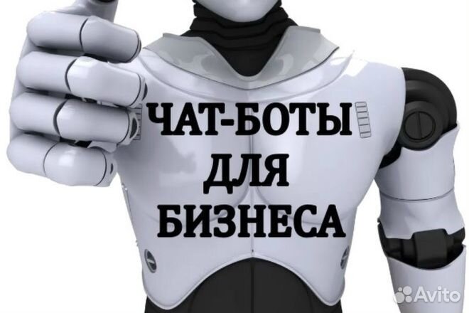 Создание чат-бота для автоматизации бизнеса