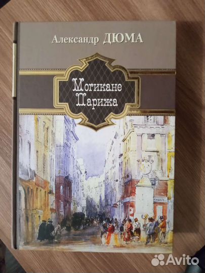 Могикане Парижа