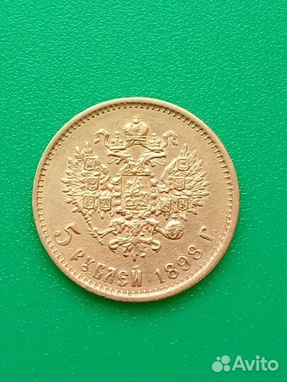 5 рублей 1898 года