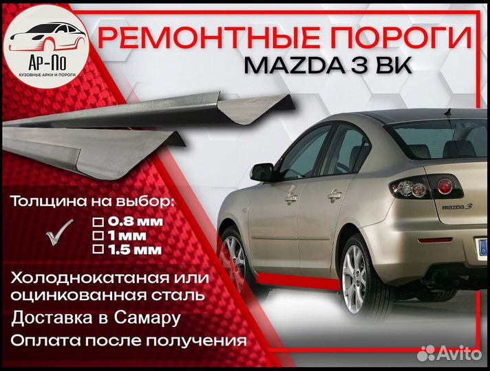 Ремонтные пороги на Mazda 3 BK