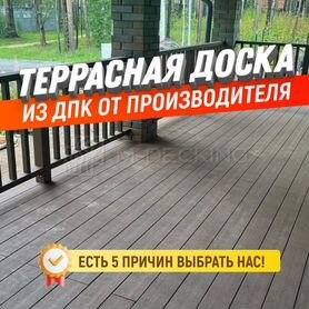 Доска дпк террасная от производителя