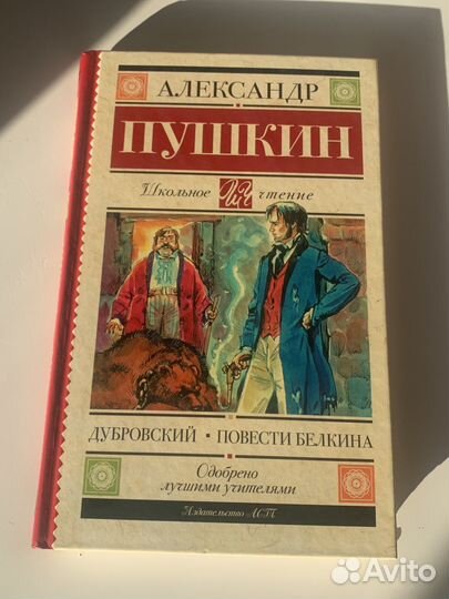 Александр Пушкин Дубровский Повести Белкина 2019