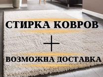 Чистка и стирка ковров