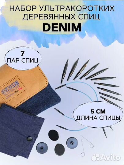 Набор коротких деревянных спиц knit pro denim