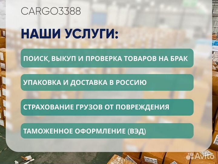 Посредник Китай /Байер/Товары из Китая оптом/Карго