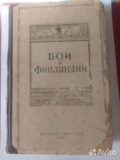 Бои в Финляндии. Воениздат нко СССР 1941г