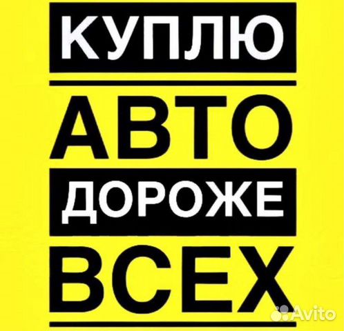 Скупка авто Челябинск Выкуп авто Автовыкуп