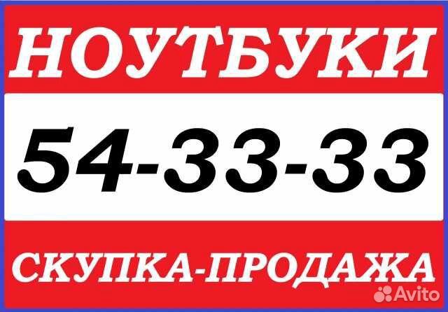 Скупка Ноутбуков/ Выкуп/ Оценка/ Выезд Курск 24/7