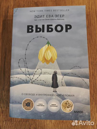 Эдит Ева Эгер Выбор
