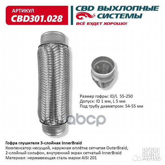 Гофра глушителя 3-сл Innerbraid 55-250. CBD301
