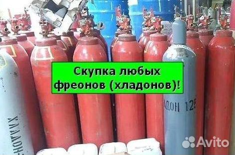 Хладоны (Фреоны). Скупка