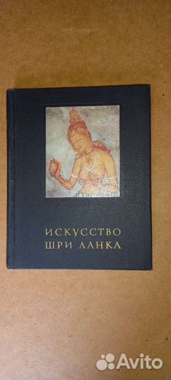 Книга Искуство Шри Ланка