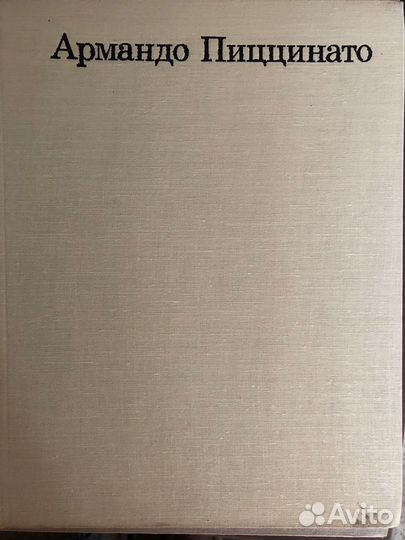 Книга, Армандо Пиццинато. Москва 1971г