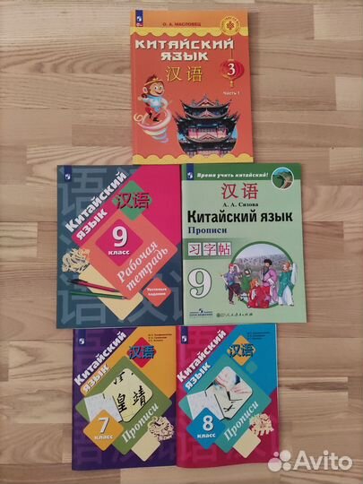 Учебник и тетради по китайскому яз.Масловец,Сизова