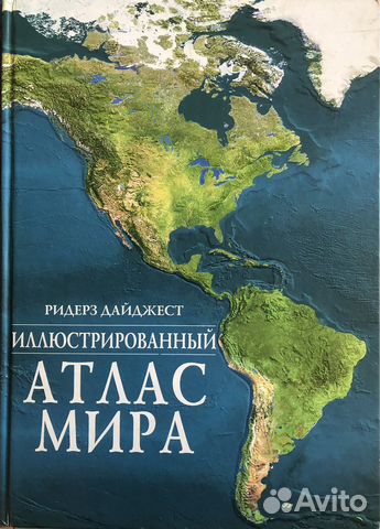 Атлас мира иллюстрированный Ридерз Дайджест 2001г Цена... купить в ...