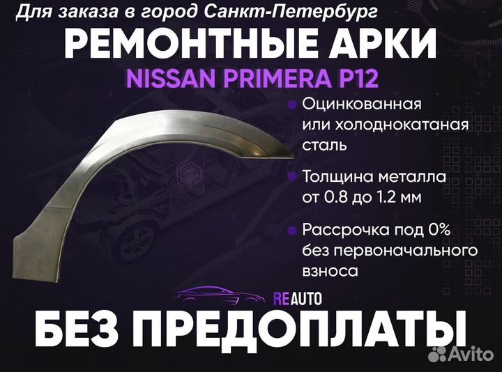 Ремонтные арки на Nissan primera P12