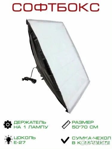 Софтбокс 50х70 со штативом усиленным, лампой
