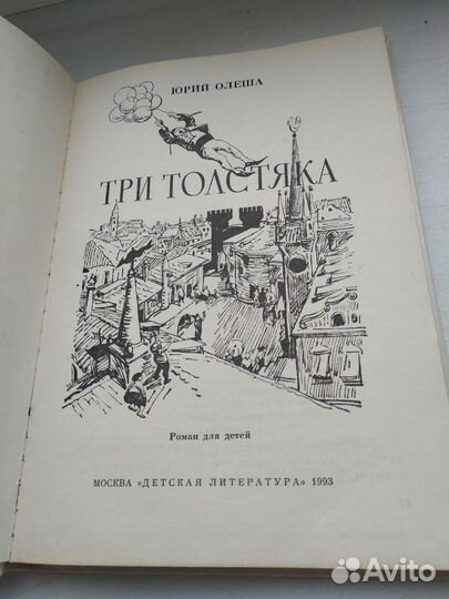 Три Толстяка Юрий Олеша