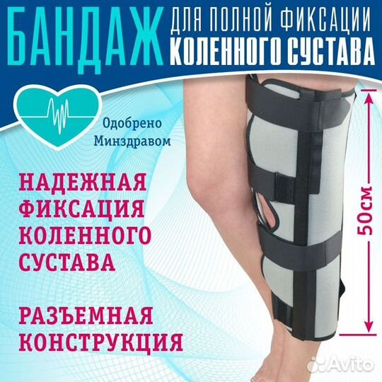 Тутор для полной фиксации колена 50 см. (бандаж)