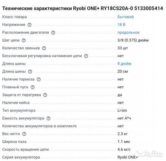 Акк. цепная пила Ryobi ONE+ RY18CS20A-0