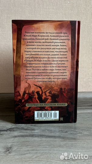 Гладиатор книга 4. Месть 