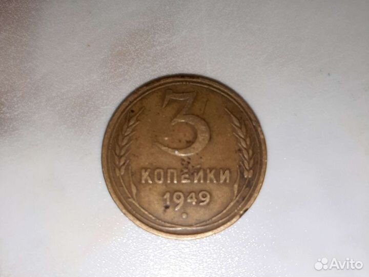 3 копейки 1949 год